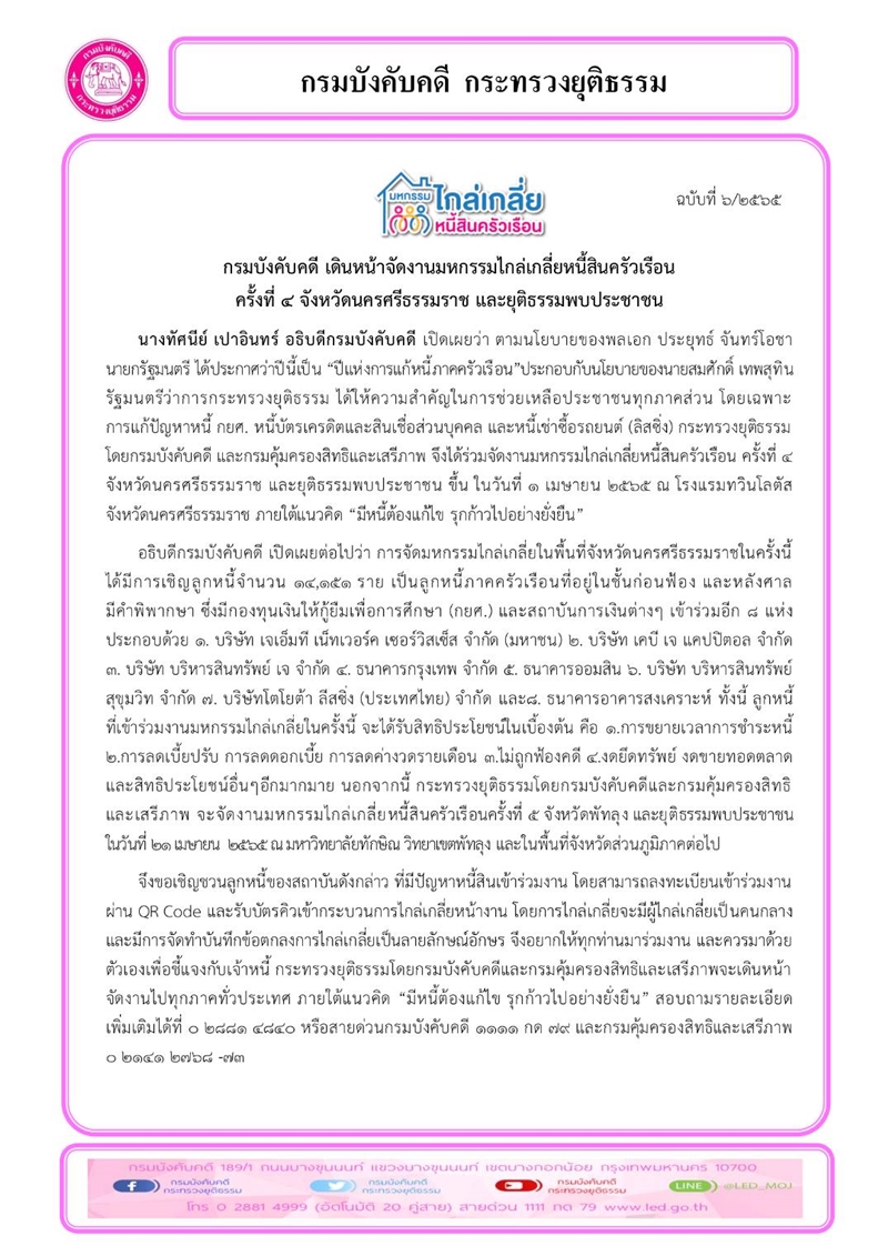 กรมบังคับคดี เดินหน้าจัดงานมหกรรมไกล่เกลี่ยหนี้สินครัวเรือน ครั้งที่ 4 จังหวัดนครศรีธรรมราช และยุติธรรมพบประชาชน